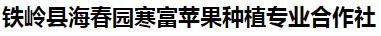  铁岭县海春园寒富苹果种植专业合作社