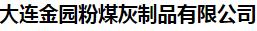  大连金园粉煤灰制品有限公司