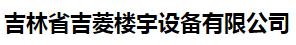  吉林省吉菱楼宇设备有限公司