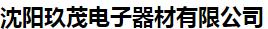  沈阳玖茂电子器材有限公司