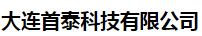  大连首泰科技有限公司