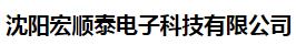  沈阳宏顺泰电子科技有限公司