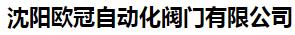  沈阳欧冠自动化阀门有限公司