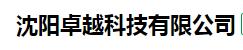  沈阳卓越科技有限公司