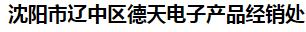  沈阳市辽中区德天电子产品经销处