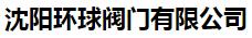  沈阳环球阀门有限公司
