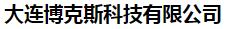  大连博克斯科技有限公司