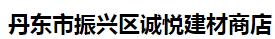  丹东市振兴区诚悦建材商店