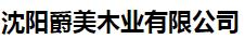  沈阳爵美木业有限公司