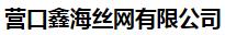  营口鑫海丝网有限公司