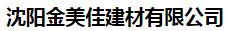  沈阳金美佳建材有限公司