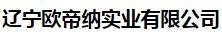  辽宁欧帝纳实业有限公司