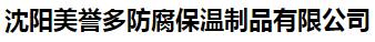  沈阳美誉多防腐保温制品有限公司