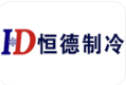  重庆市恒德制冷设备有限责任公司