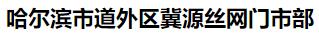  哈尔滨市道外区冀源丝网门市部