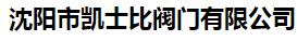  沈阳市凯士比阀门有限公司