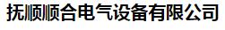  抚顺顺合电气设备有限公司