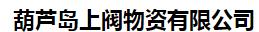  葫芦岛上阀物资有限公司