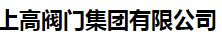  上海上高阀门集团有限公司辽阳办事处
