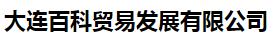  大连百科贸易发展有限公司