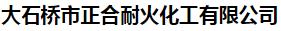  大石桥市正合耐火化工有限公司