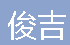  重庆俊吉交通设施有限公司