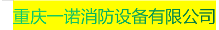  重庆一诺消防设备有限公司