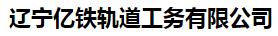  辽宁亿铁轨道工务有限公司