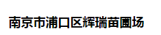  南京市浦口区辉瑞苗圃场