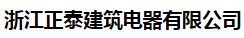  浙江正泰建筑电器有限公司（辽宁销售）
