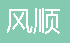  重庆风顺交通设施有限公司