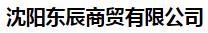  沈阳东辰商贸有限公司