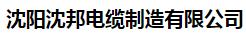  沈阳沈邦电缆制造有限公司