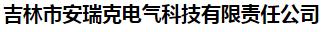  吉林市安瑞克电气科技有限责任公司