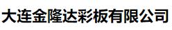  大连金隆达彩板有限公司