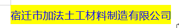  宿迁市加法土工材料制造有限公司