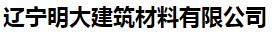  辽宁明大建筑材料有限公司