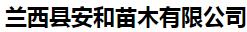  兰西县安和苗木有限公司