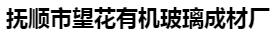  抚顺市望花有机玻璃成材厂