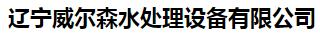  辽宁威尔森水处理设备有限公司