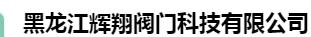  黑龙江辉翔阀门科技有限公司