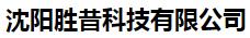 沈阳胜昔科技有限公司