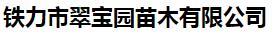 铁力市翠宝园苗木有限公司
