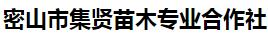  密山市集贤苗木专业合作社
