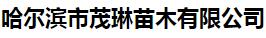  哈尔滨市茂琳苗木有限公司