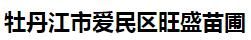  牡丹江市爱民区旺盛苗圃