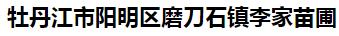  牡丹江市阳明区磨刀石镇李家苗圃
