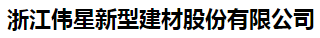  浙江伟星新型建材股份有限公司（黑龙江销售）