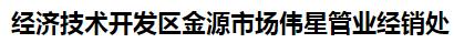  经济技术开发区金源市场伟星管业经销处