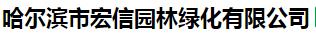  哈尔滨市宏信园林绿化有限公司